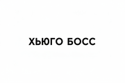 Hugo Boss Logo Russian